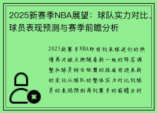 2025新赛季NBA展望：球队实力对比、球员表现预测与赛季前瞻分析