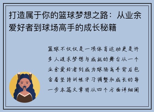 打造属于你的篮球梦想之路：从业余爱好者到球场高手的成长秘籍