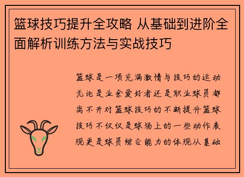 篮球技巧提升全攻略 从基础到进阶全面解析训练方法与实战技巧