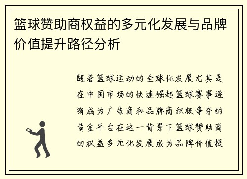 篮球赞助商权益的多元化发展与品牌价值提升路径分析