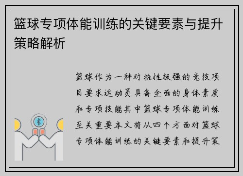 篮球专项体能训练的关键要素与提升策略解析