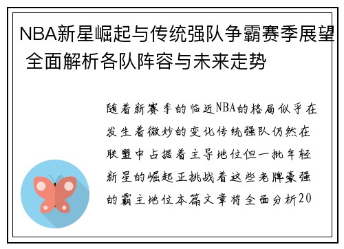 NBA新星崛起与传统强队争霸赛季展望 全面解析各队阵容与未来走势