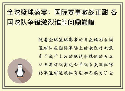 全球篮球盛宴：国际赛事激战正酣 各国球队争锋激烈谁能问鼎巅峰