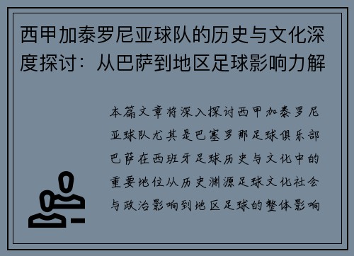 西甲加泰罗尼亚球队的历史与文化深度探讨：从巴萨到地区足球影响力解析