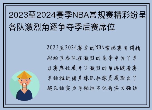 2023至2024赛季NBA常规赛精彩纷呈 各队激烈角逐争夺季后赛席位