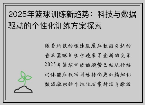 2025年篮球训练新趋势：科技与数据驱动的个性化训练方案探索