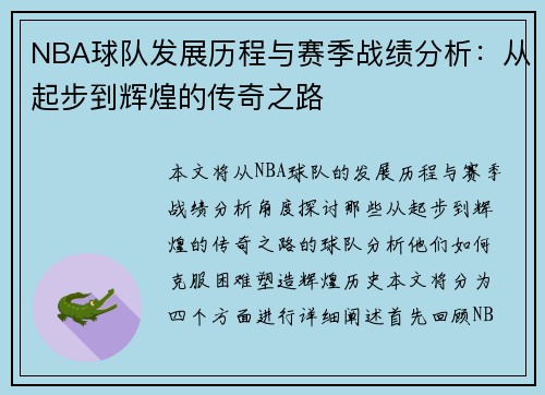 NBA球队发展历程与赛季战绩分析：从起步到辉煌的传奇之路