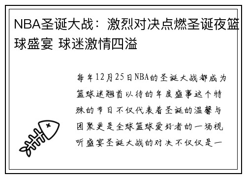 NBA圣诞大战：激烈对决点燃圣诞夜篮球盛宴 球迷激情四溢