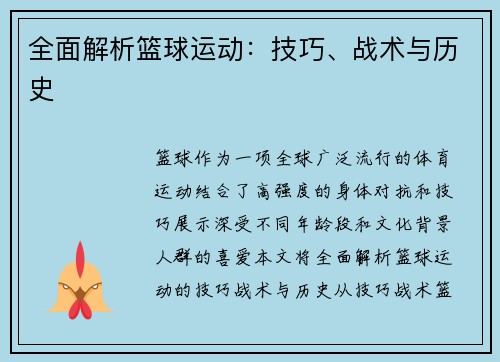 全面解析篮球运动：技巧、战术与历史