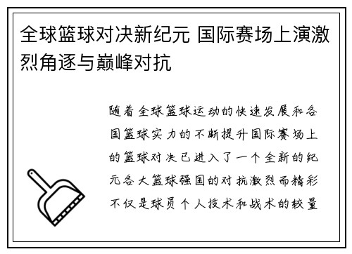 全球篮球对决新纪元 国际赛场上演激烈角逐与巅峰对抗