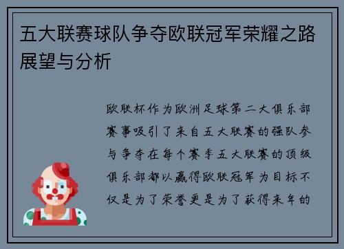 五大联赛球队争夺欧联冠军荣耀之路展望与分析