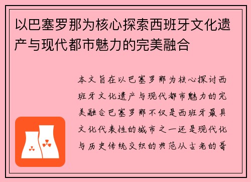 以巴塞罗那为核心探索西班牙文化遗产与现代都市魅力的完美融合