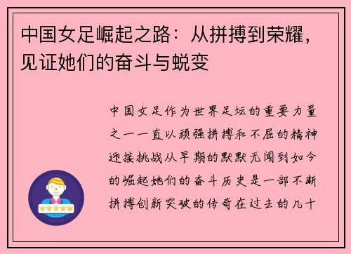 中国女足崛起之路：从拼搏到荣耀，见证她们的奋斗与蜕变