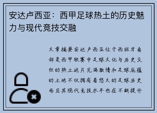 安达卢西亚：西甲足球热土的历史魅力与现代竞技交融