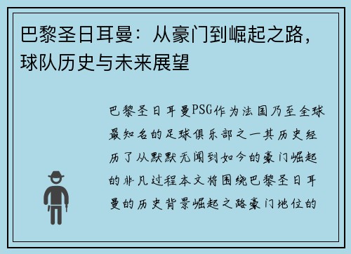 巴黎圣日耳曼：从豪门到崛起之路，球队历史与未来展望