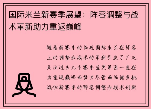 国际米兰新赛季展望：阵容调整与战术革新助力重返巅峰