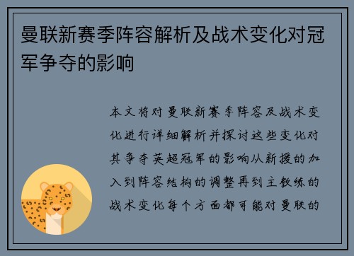 曼联新赛季阵容解析及战术变化对冠军争夺的影响