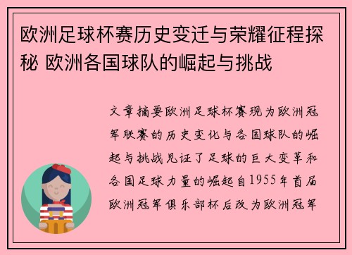 欧洲足球杯赛历史变迁与荣耀征程探秘 欧洲各国球队的崛起与挑战
