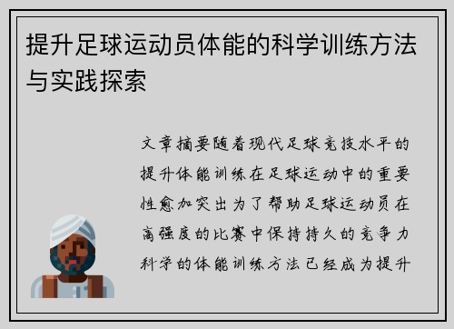 提升足球运动员体能的科学训练方法与实践探索