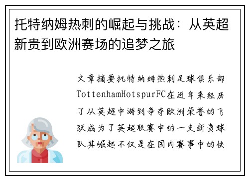 托特纳姆热刺的崛起与挑战：从英超新贵到欧洲赛场的追梦之旅