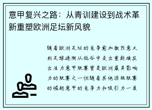 意甲复兴之路：从青训建设到战术革新重塑欧洲足坛新风貌