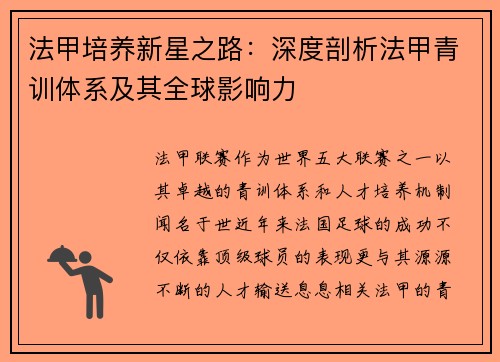 法甲培养新星之路：深度剖析法甲青训体系及其全球影响力