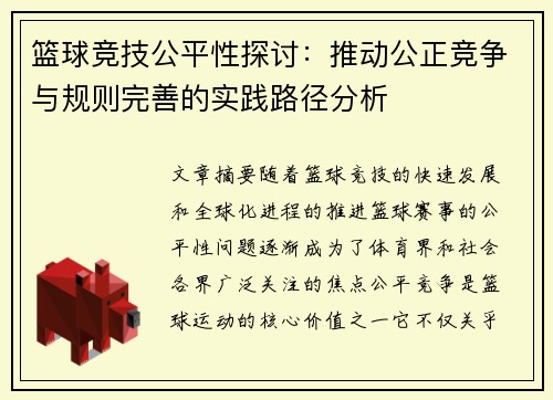 篮球竞技公平性探讨：推动公正竞争与规则完善的实践路径分析