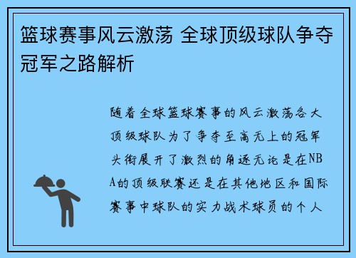 篮球赛事风云激荡 全球顶级球队争夺冠军之路解析