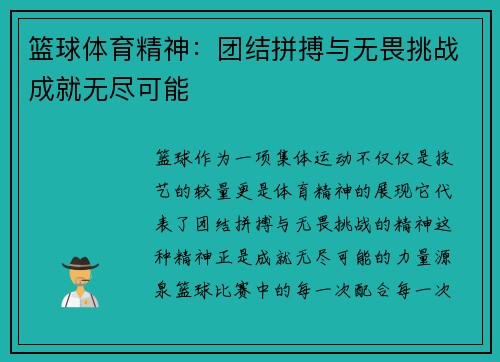 篮球体育精神：团结拼搏与无畏挑战成就无尽可能
