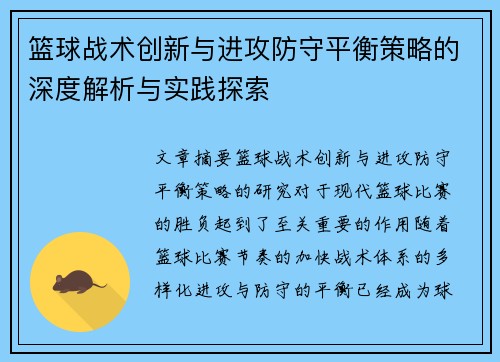 篮球战术创新与进攻防守平衡策略的深度解析与实践探索