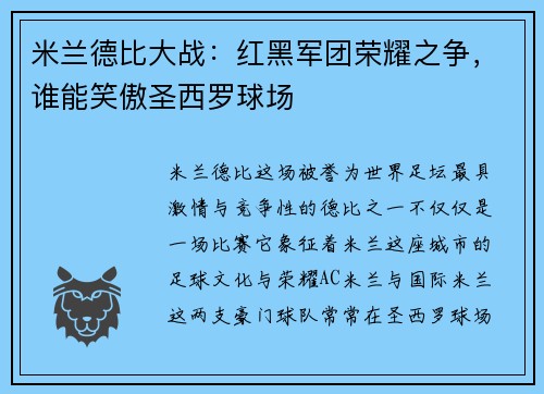 米兰德比大战：红黑军团荣耀之争，谁能笑傲圣西罗球场