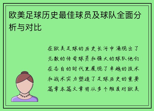 欧美足球历史最佳球员及球队全面分析与对比