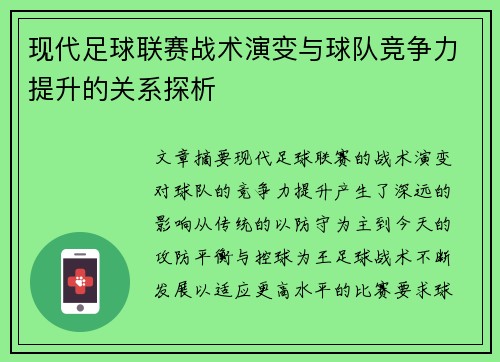 现代足球联赛战术演变与球队竞争力提升的关系探析