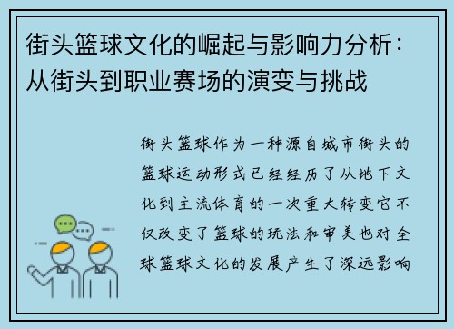 街头篮球文化的崛起与影响力分析：从街头到职业赛场的演变与挑战
