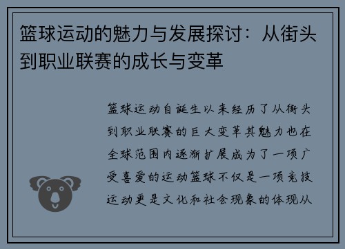 篮球运动的魅力与发展探讨：从街头到职业联赛的成长与变革