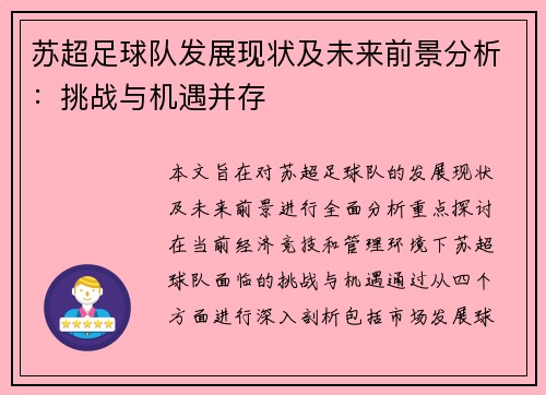 苏超足球队发展现状及未来前景分析：挑战与机遇并存