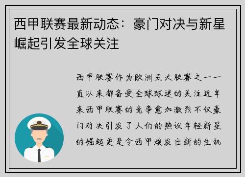 西甲联赛最新动态：豪门对决与新星崛起引发全球关注