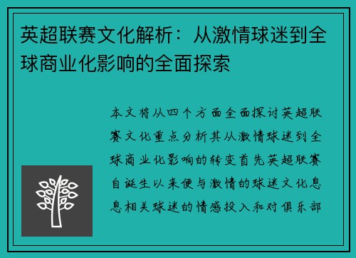 英超联赛文化解析：从激情球迷到全球商业化影响的全面探索