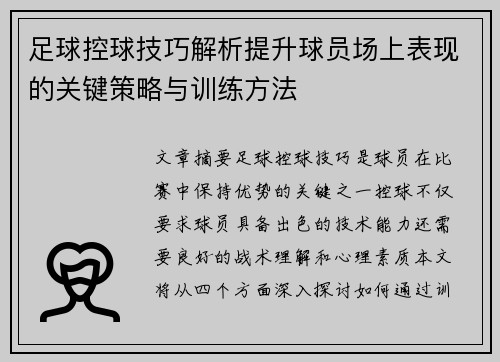 足球控球技巧解析提升球员场上表现的关键策略与训练方法