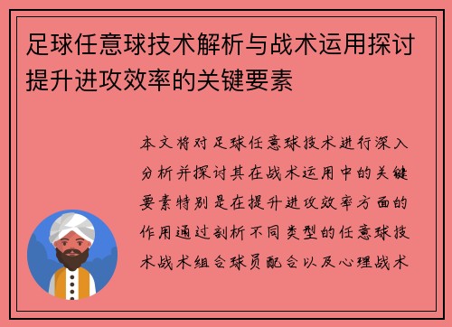 足球任意球技术解析与战术运用探讨提升进攻效率的关键要素