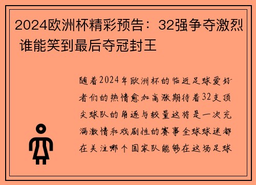 2024欧洲杯精彩预告：32强争夺激烈 谁能笑到最后夺冠封王