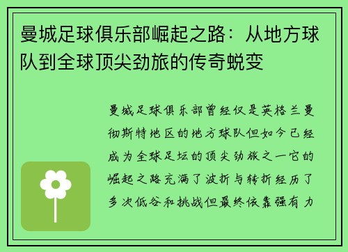 曼城足球俱乐部崛起之路：从地方球队到全球顶尖劲旅的传奇蜕变