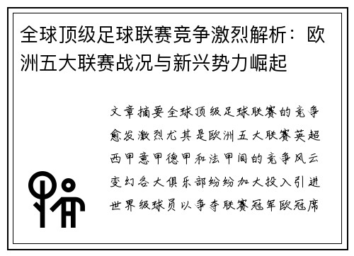 全球顶级足球联赛竞争激烈解析：欧洲五大联赛战况与新兴势力崛起