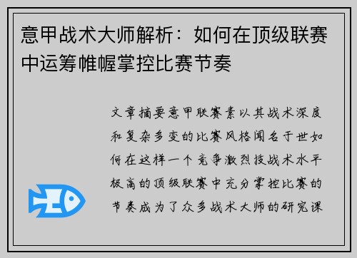 意甲战术大师解析：如何在顶级联赛中运筹帷幄掌控比赛节奏