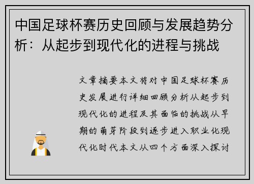 中国足球杯赛历史回顾与发展趋势分析：从起步到现代化的进程与挑战