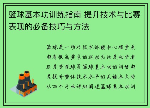 篮球基本功训练指南 提升技术与比赛表现的必备技巧与方法