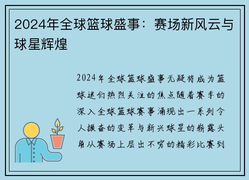 2024年全球篮球盛事：赛场新风云与球星辉煌