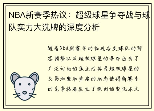 NBA新赛季热议：超级球星争夺战与球队实力大洗牌的深度分析