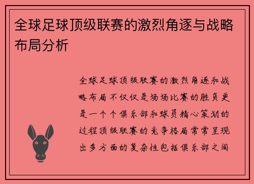 全球足球顶级联赛的激烈角逐与战略布局分析