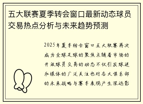 五大联赛夏季转会窗口最新动态球员交易热点分析与未来趋势预测